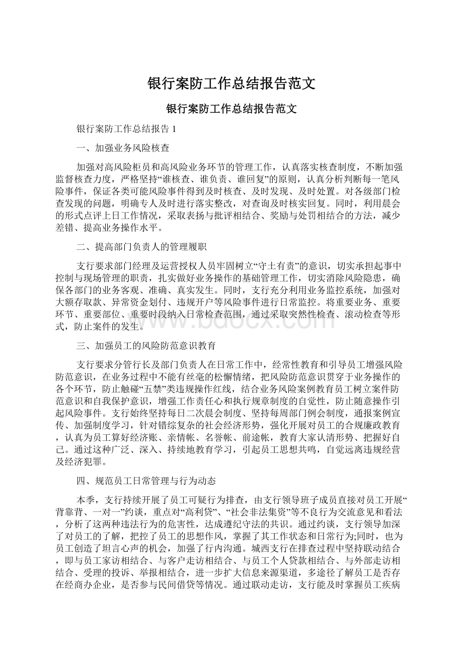 银行案防工作总结报告范文.docx