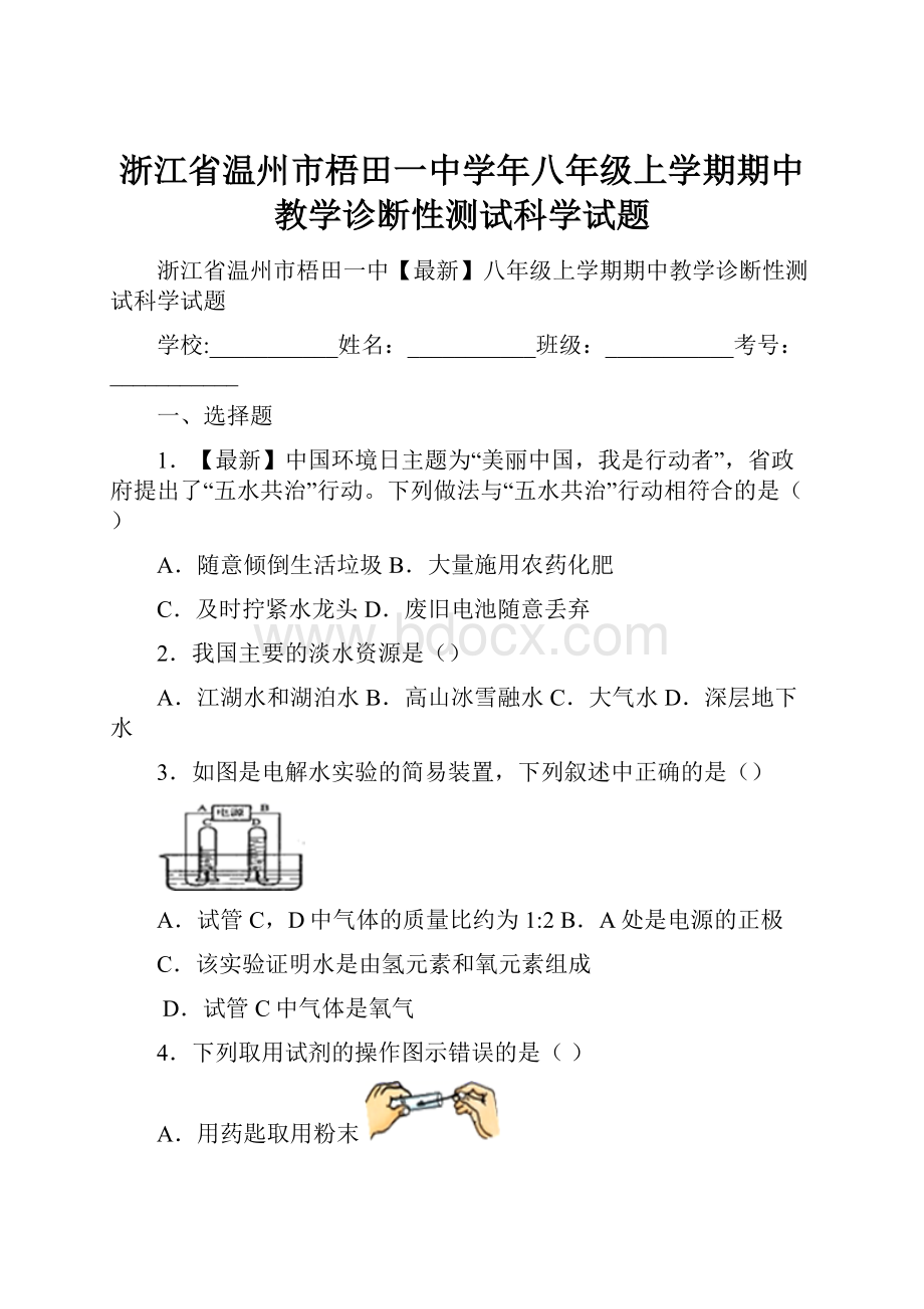 浙江省温州市梧田一中学年八年级上学期期中教学诊断性测试科学试题Word下载.docx