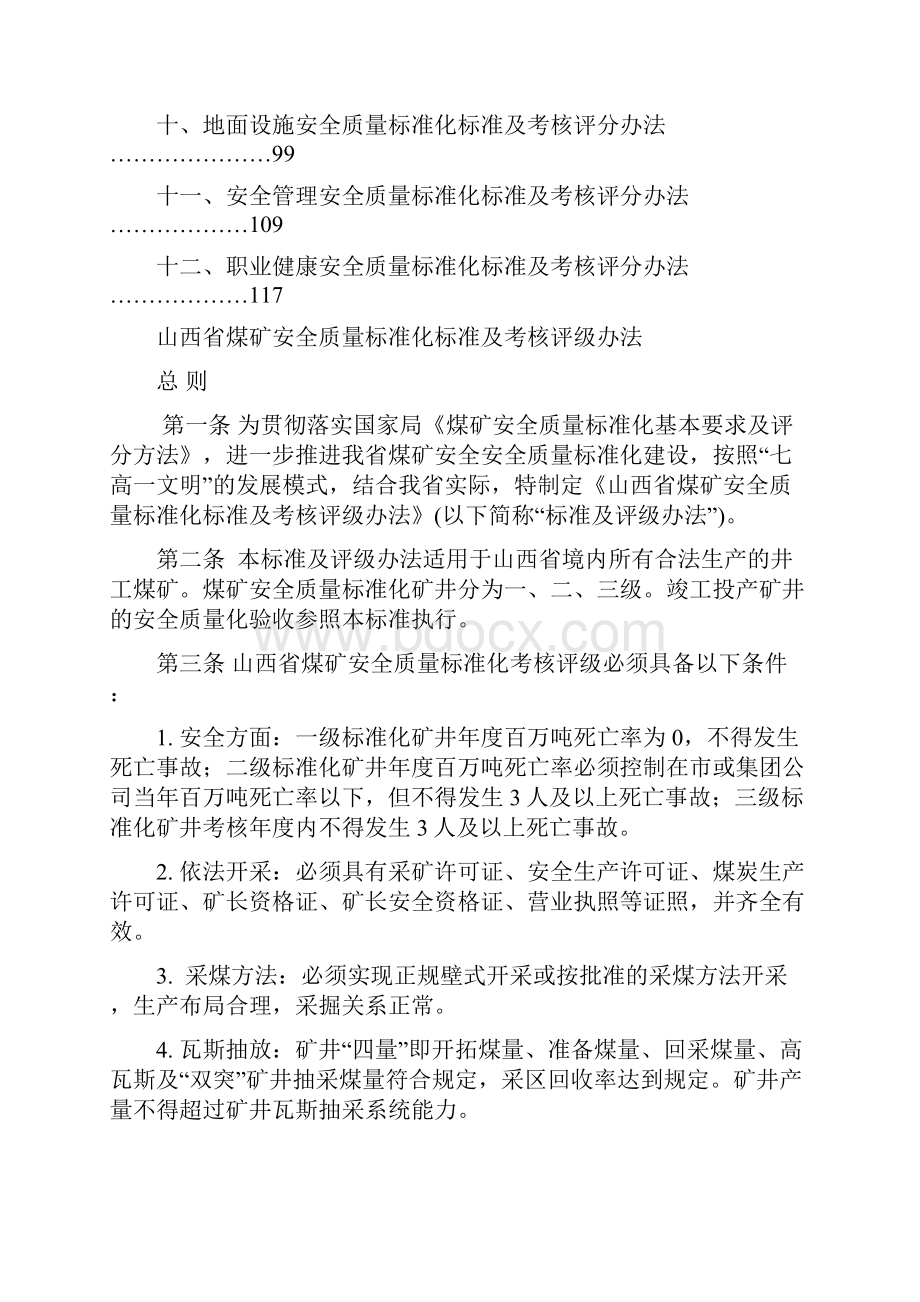 山西省煤矿安全质量标准化标准及考核评级办法.docx_第2页