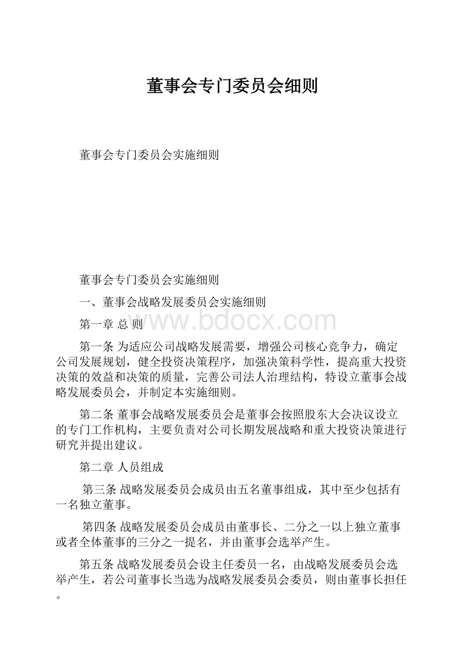 董事会专门委员会细则.docx_第1页