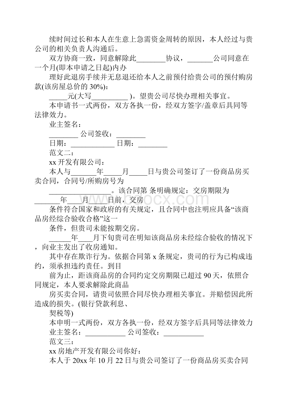 购房合同解除申请书文档格式.docx_第3页