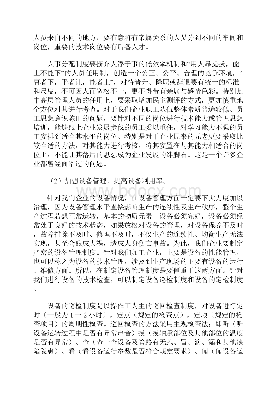 完善规章制度Word格式文档下载.docx_第2页