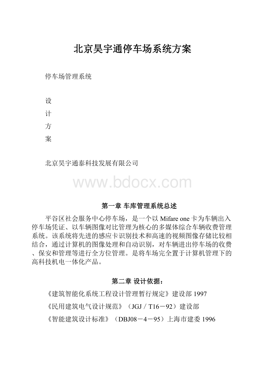 北京昊宇通停车场系统方案.docx_第1页