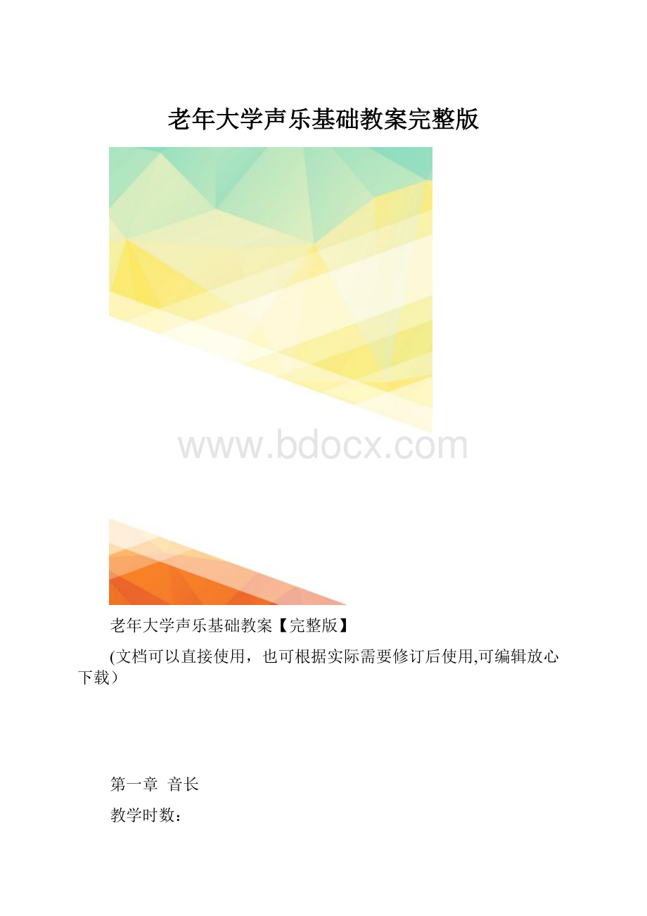 老年大学声乐基础教案完整版.docx_第1页