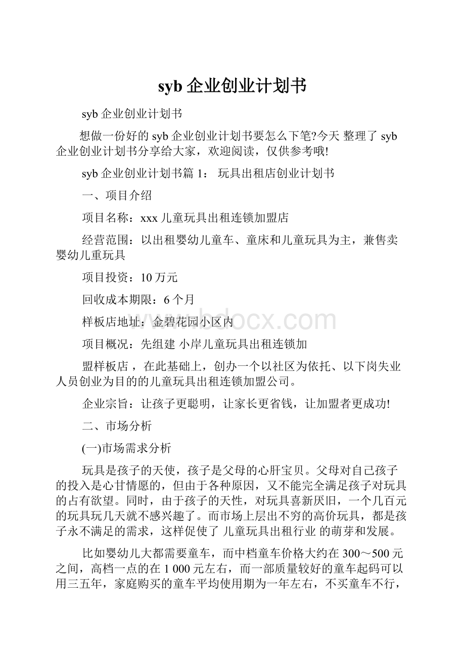 syb企业创业计划书Word格式.docx_第1页