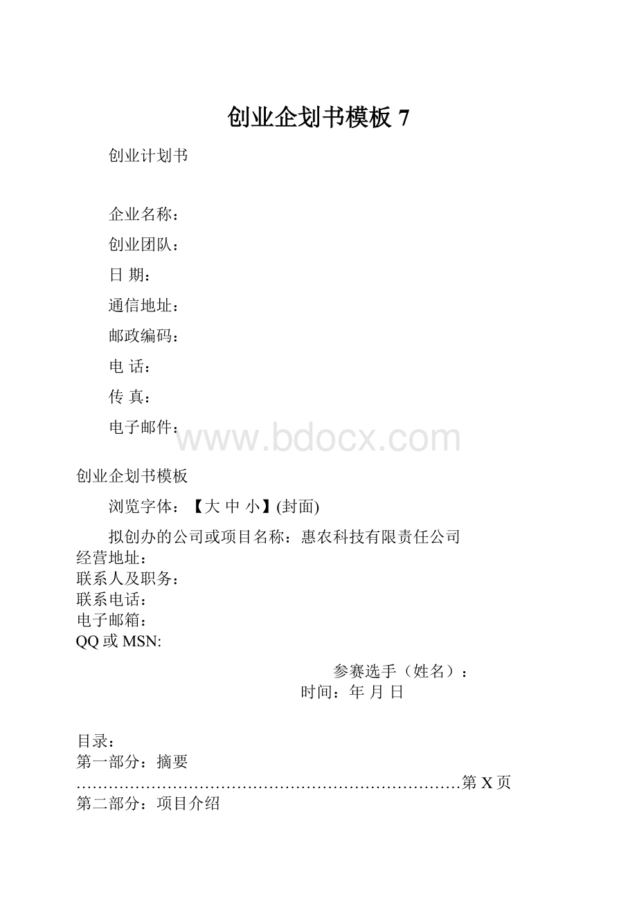 创业企划书模板7.docx