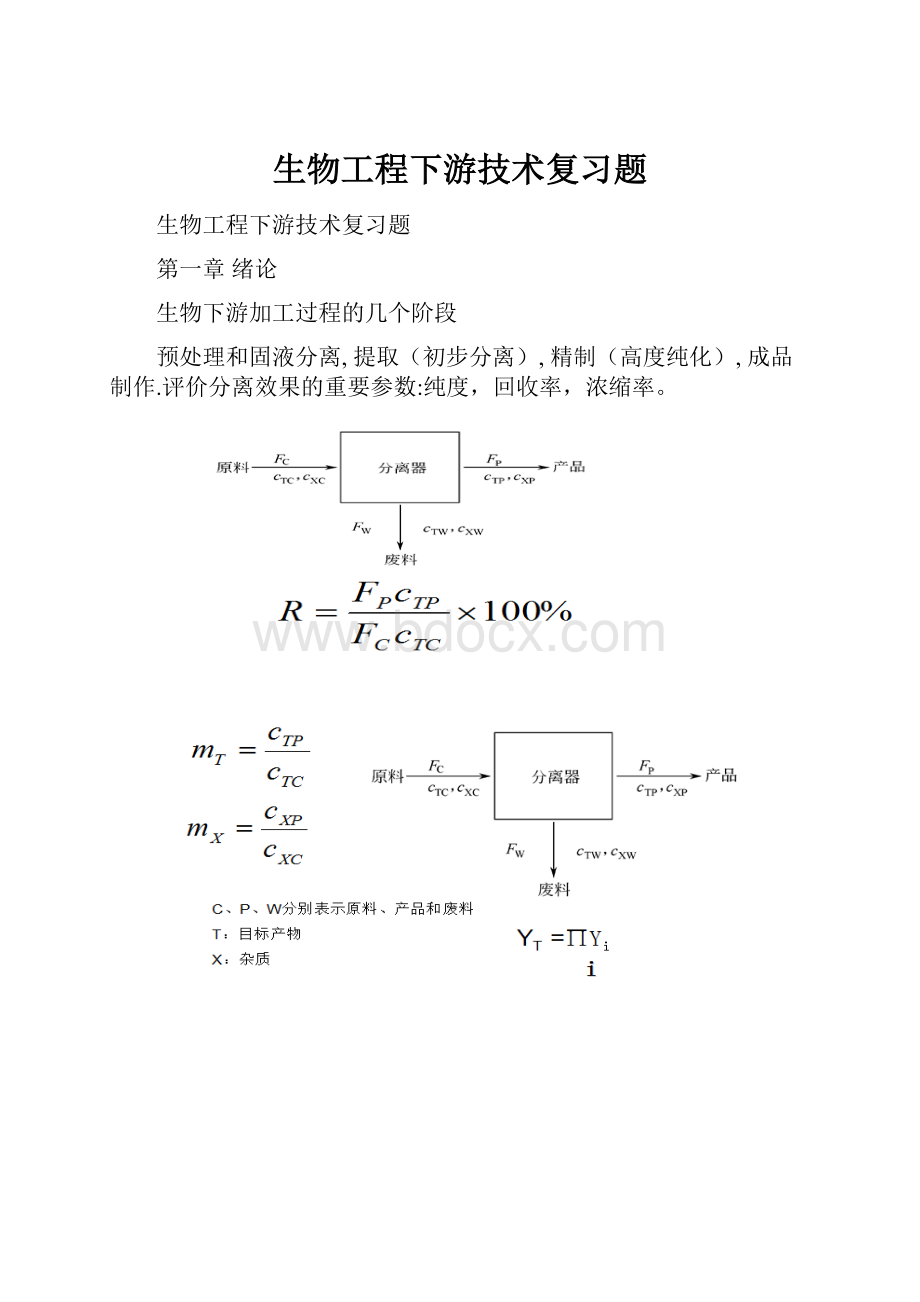 生物工程下游技术复习题.docx