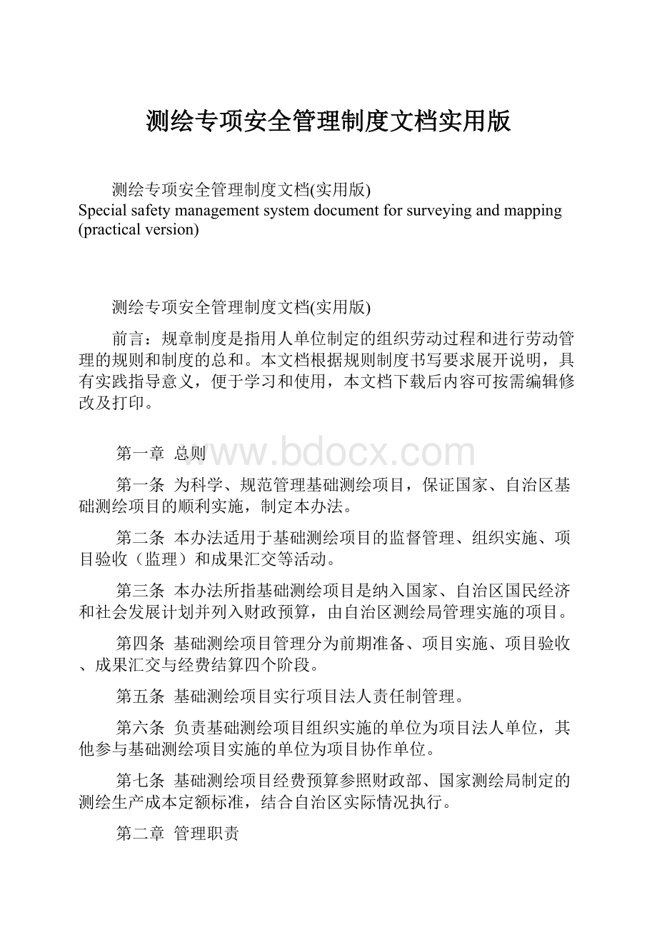 测绘专项安全管理制度文档实用版.docx_第1页