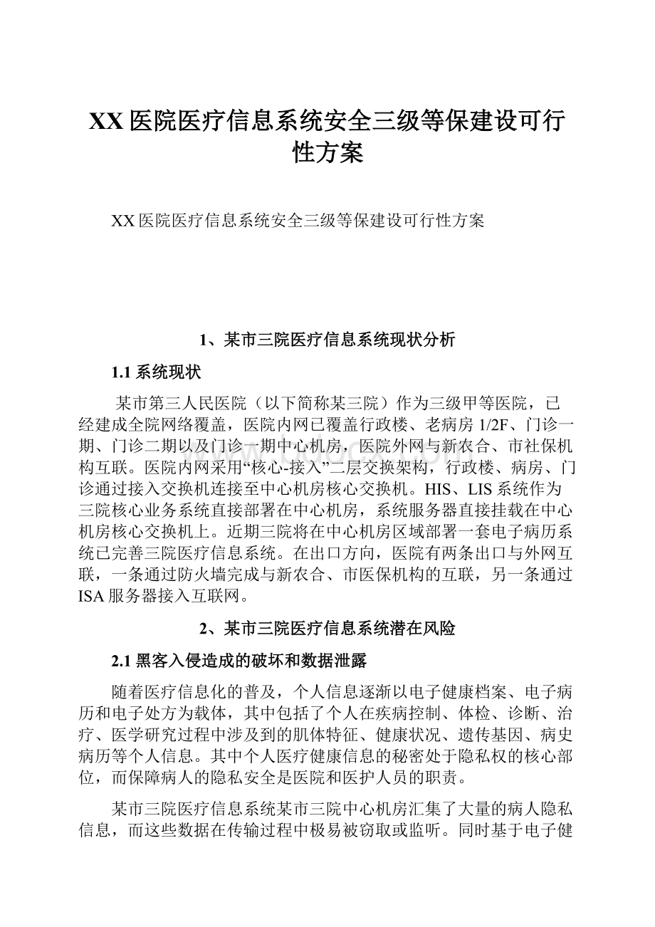 XX医院医疗信息系统安全三级等保建设可行性方案Word文档下载推荐.docx