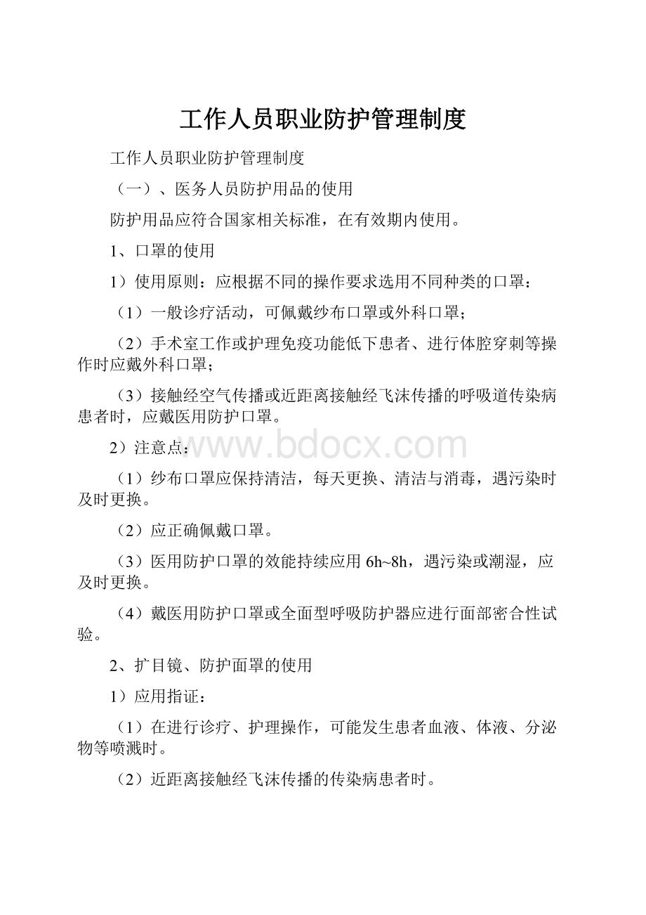 工作人员职业防护管理制度.docx_第1页