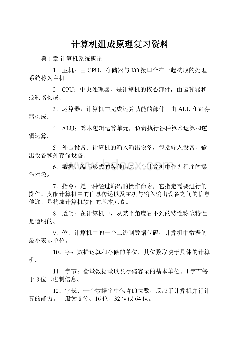 计算机组成原理复习资料.docx