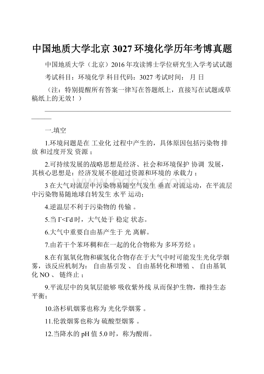 中国地质大学北京3027环境化学历年考博真题文档格式.docx