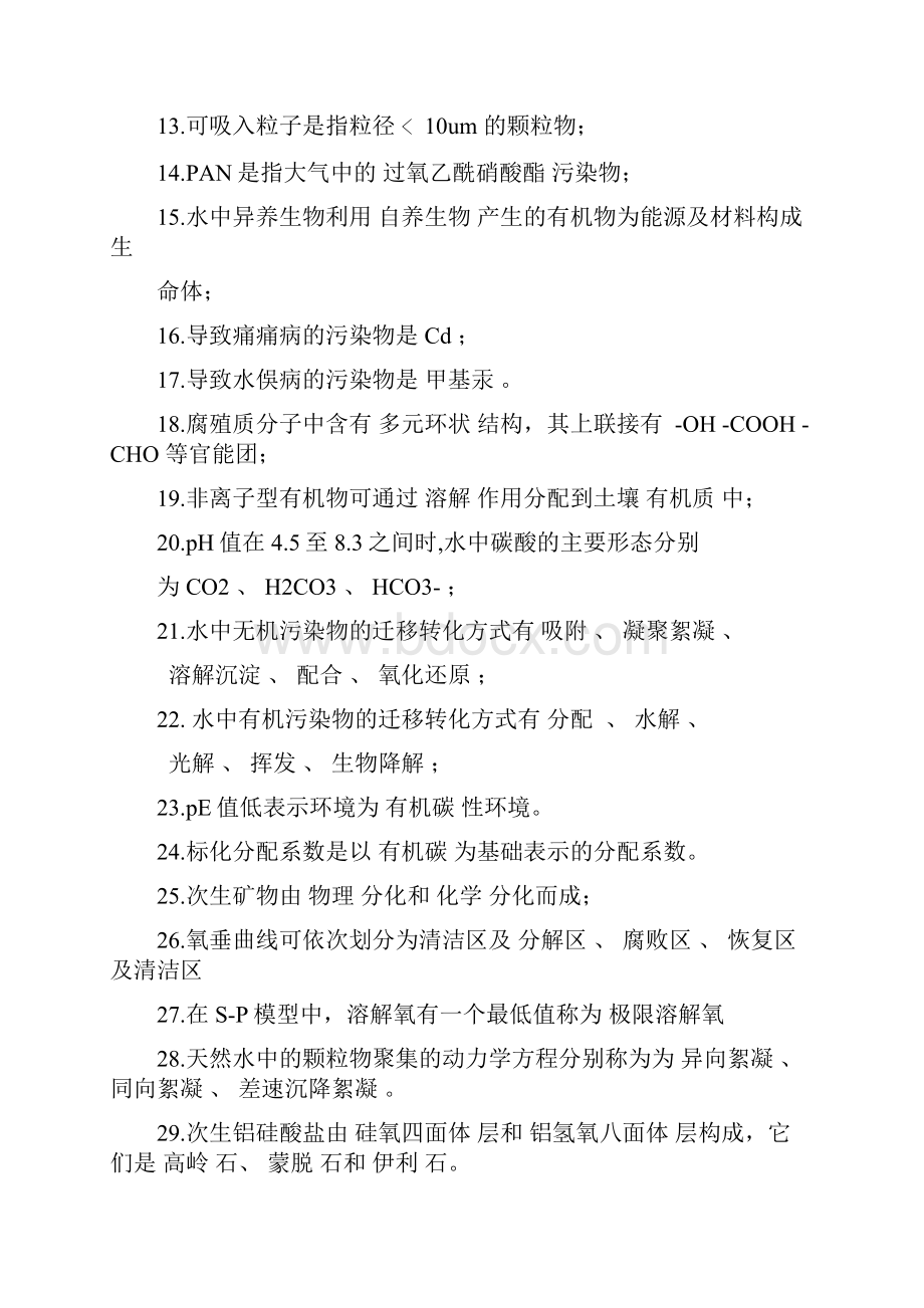 中国地质大学北京3027环境化学历年考博真题文档格式.docx_第2页