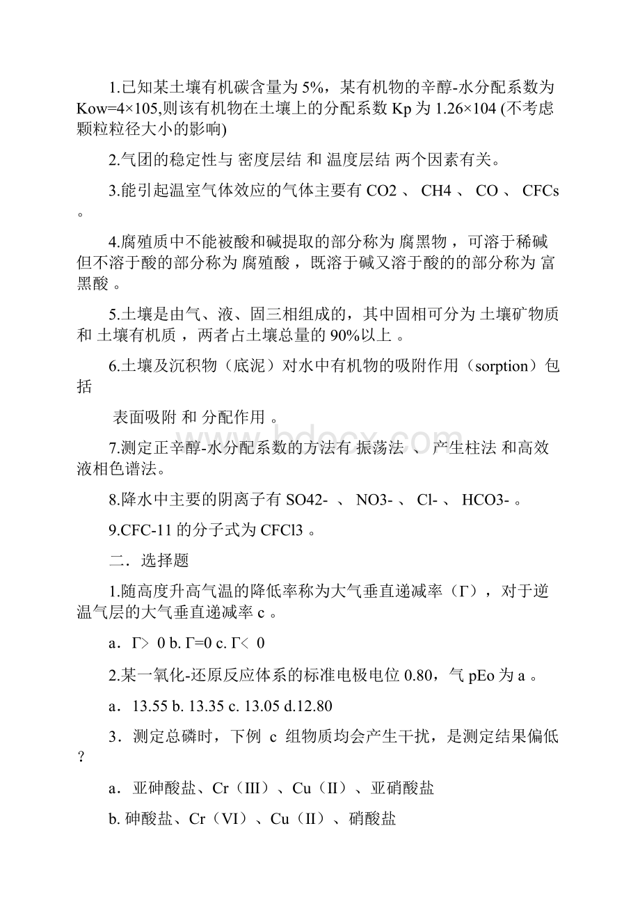 中国地质大学北京3027环境化学历年考博真题文档格式.docx_第3页