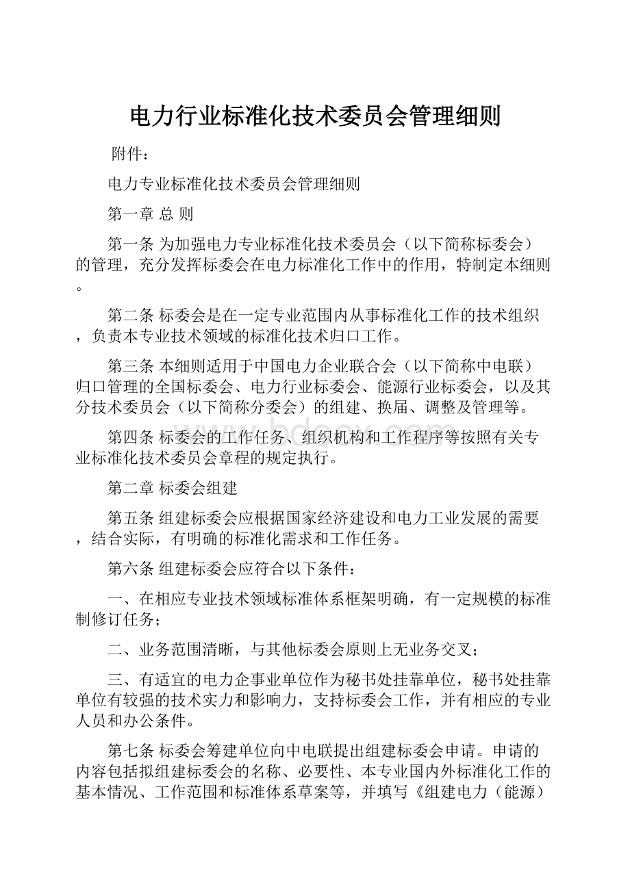 电力行业标准化技术委员会管理细则.docx