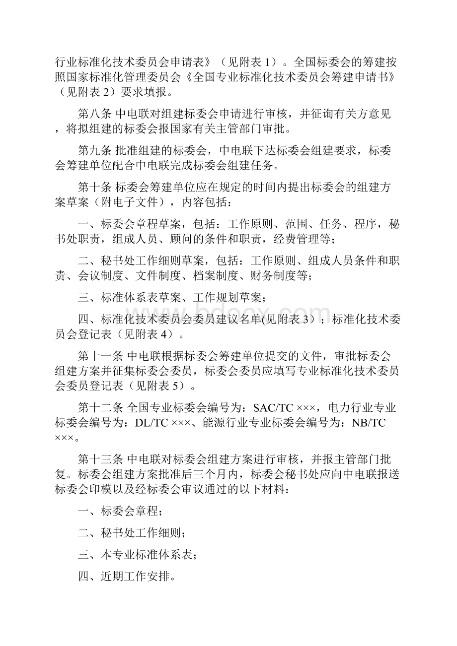 电力行业标准化技术委员会管理细则Word文档格式.docx_第2页