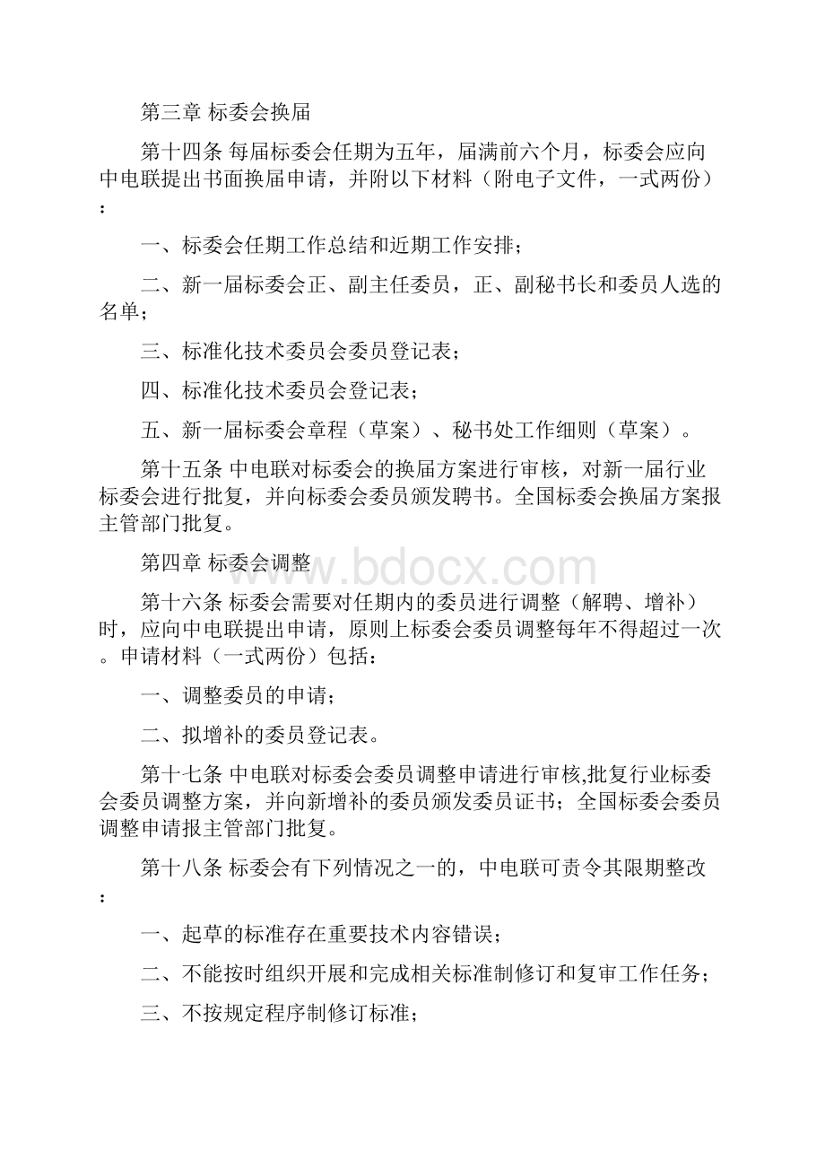 电力行业标准化技术委员会管理细则Word文档格式.docx_第3页