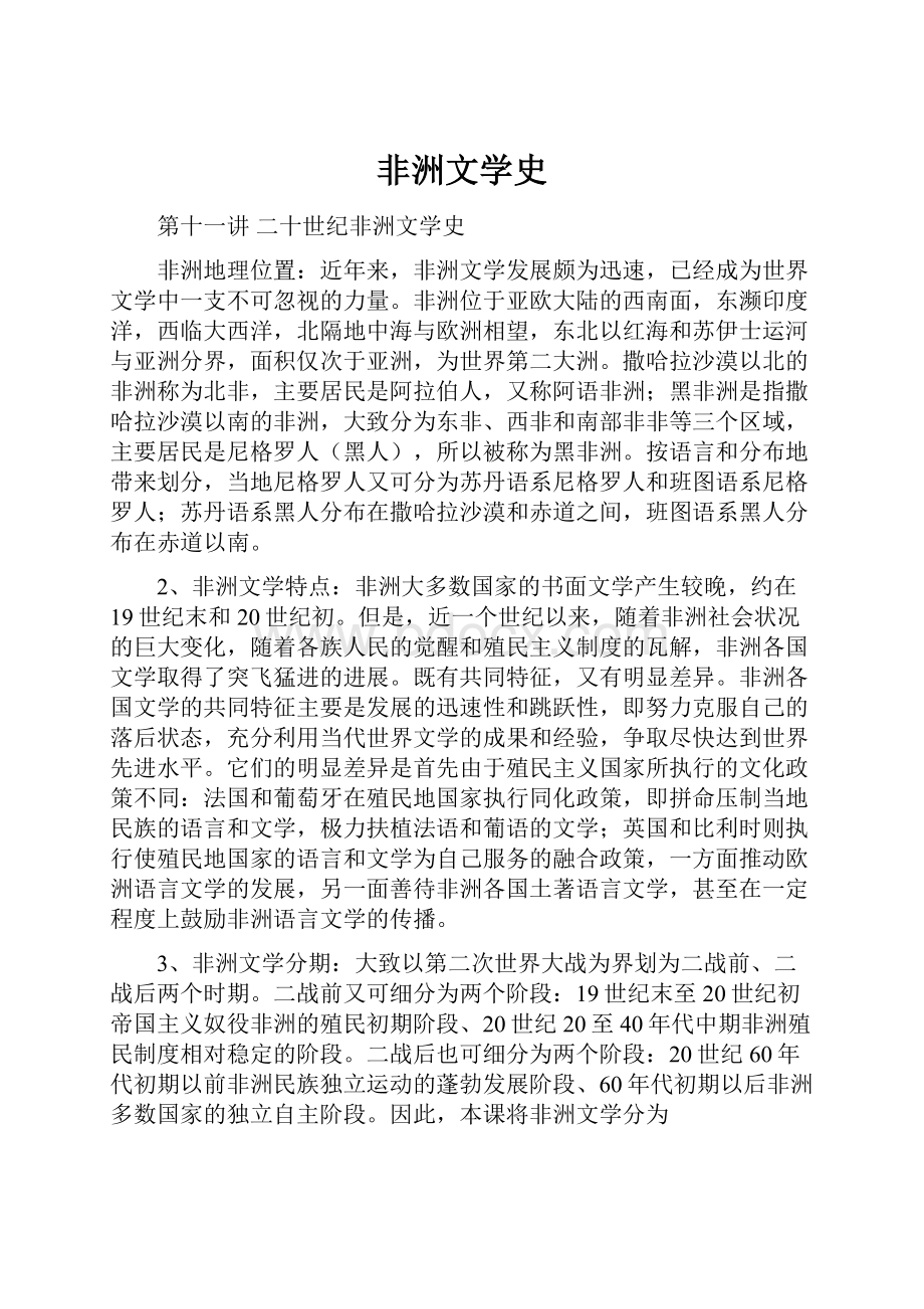 非洲文学史Word文档下载推荐.docx