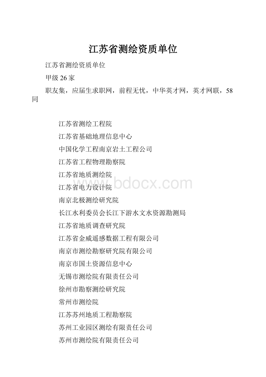 江苏省测绘资质单位.docx_第1页