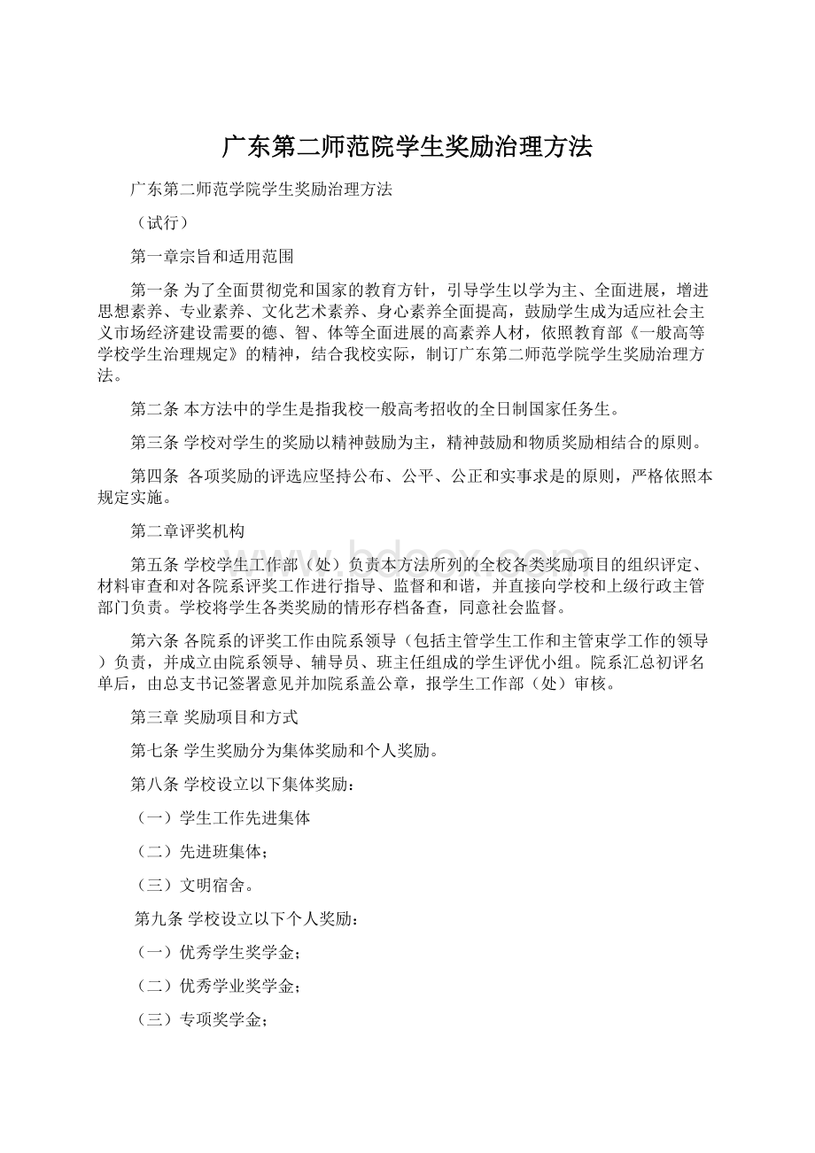 广东第二师范院学生奖励治理方法.docx