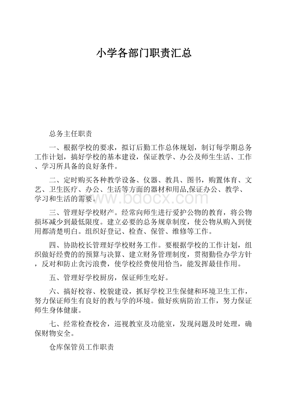 小学各部门职责汇总Word下载.docx