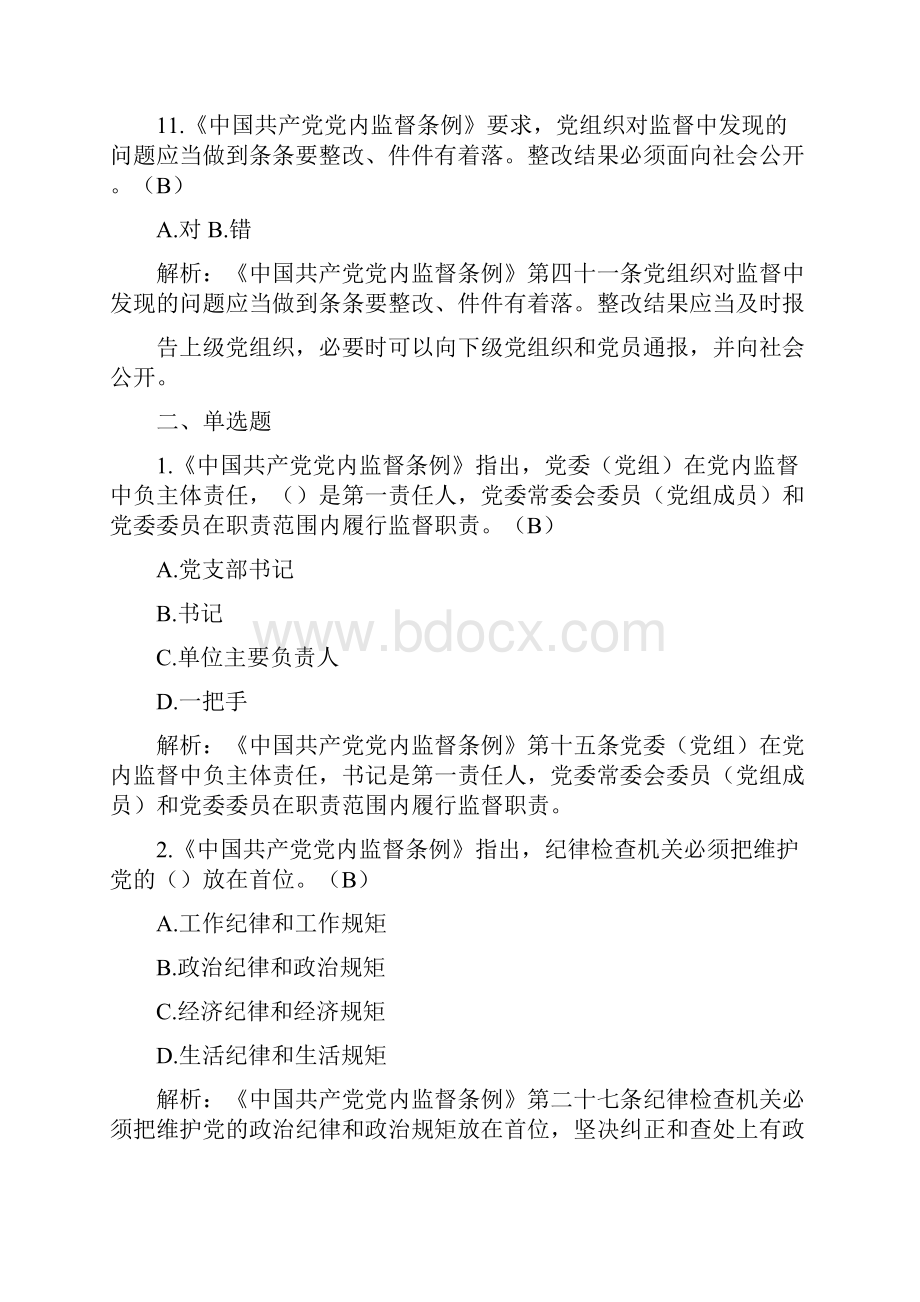 中国共产党党内监督条例应知应会题库含答案.docx_第3页