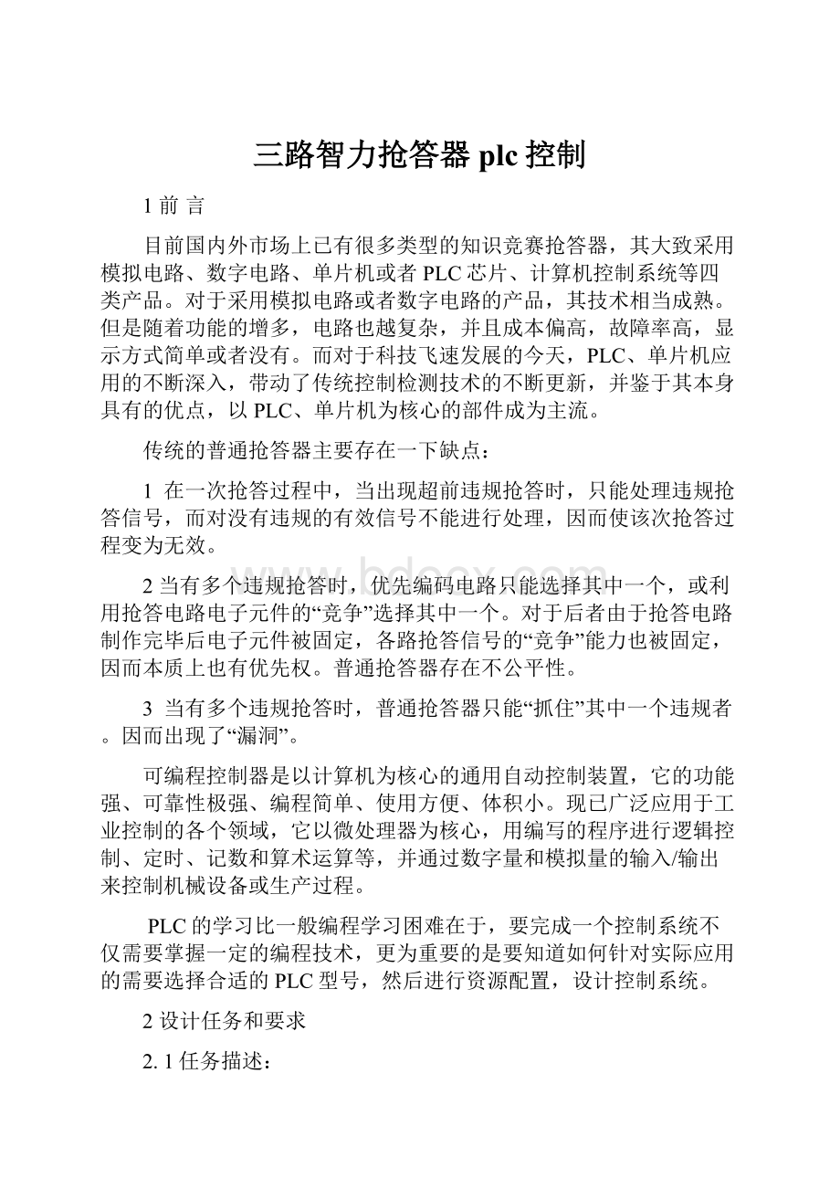 三路智力抢答器plc控制Word格式文档下载.docx