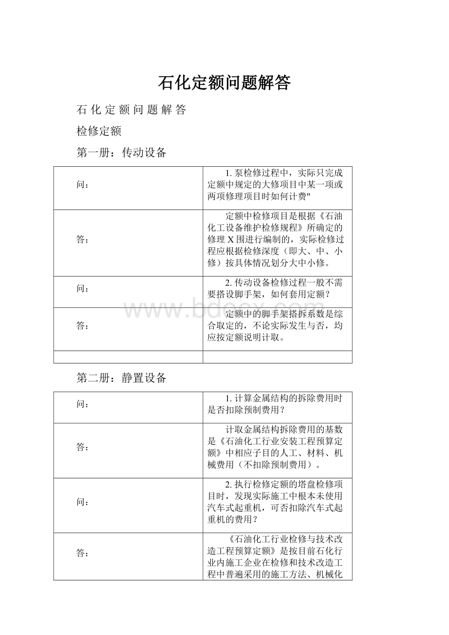 石化定额问题解答Word格式文档下载.docx