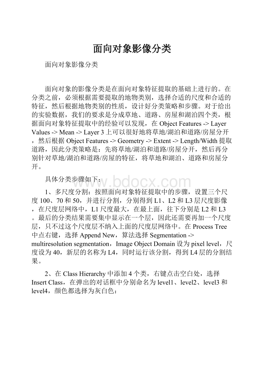 面向对象影像分类Word文件下载.docx