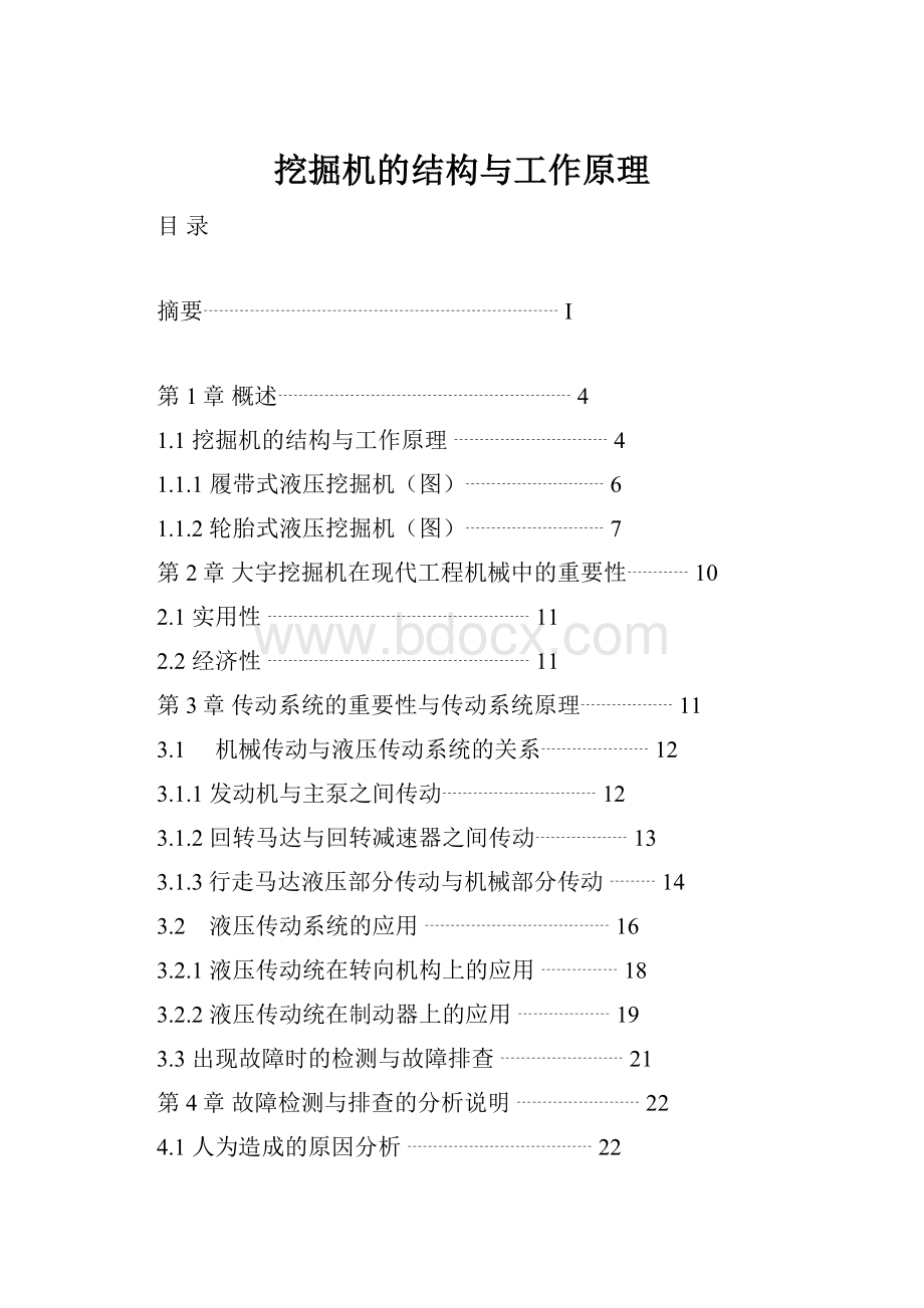 挖掘机的结构与工作原理Word格式文档下载.docx_第1页