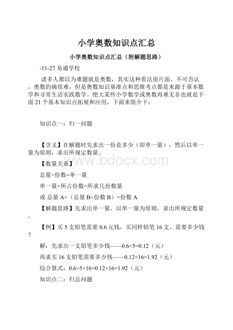 小学奥数知识点汇总Word文档下载推荐.docx