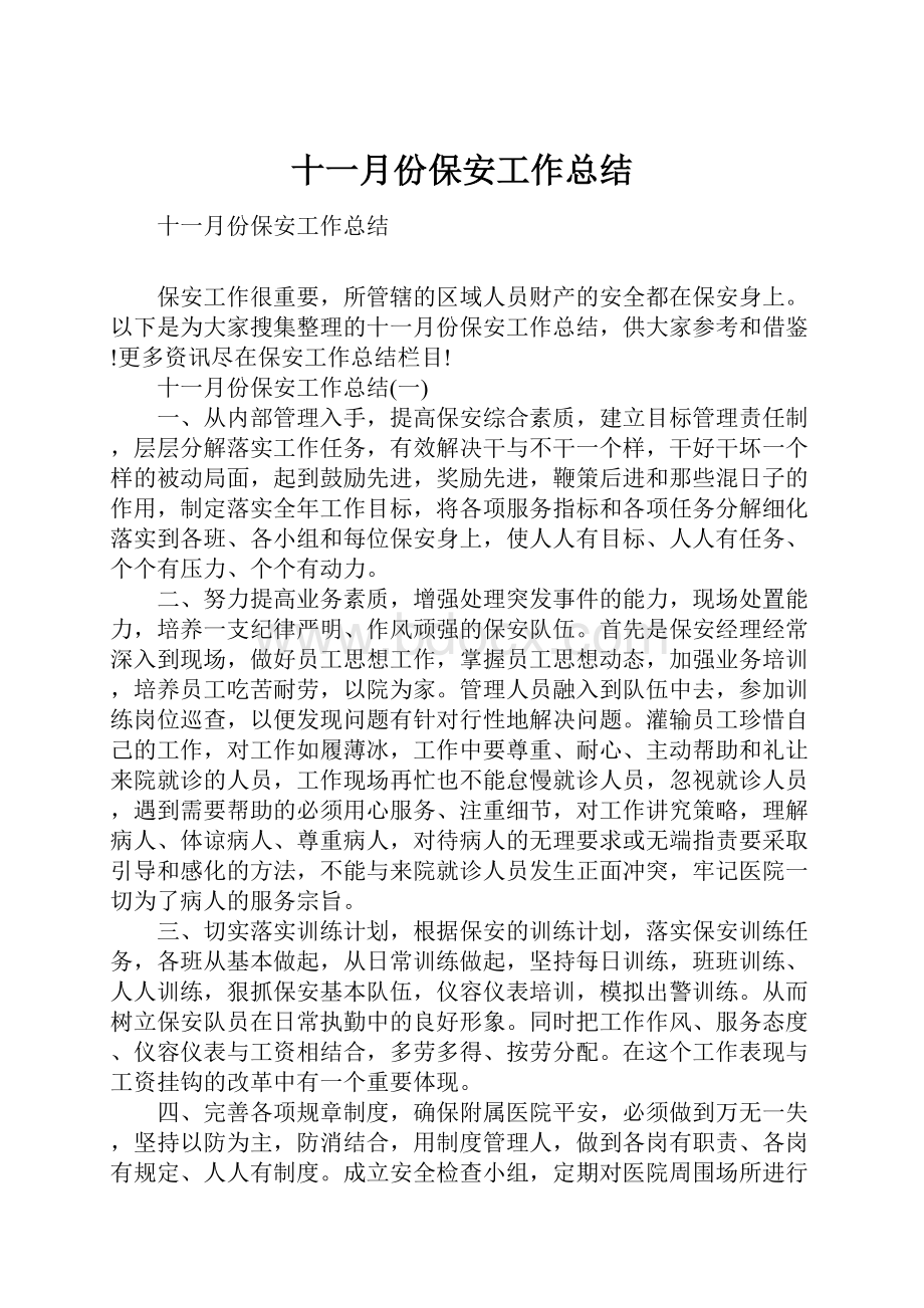 十一月份保安工作总结Word文件下载.docx_第1页