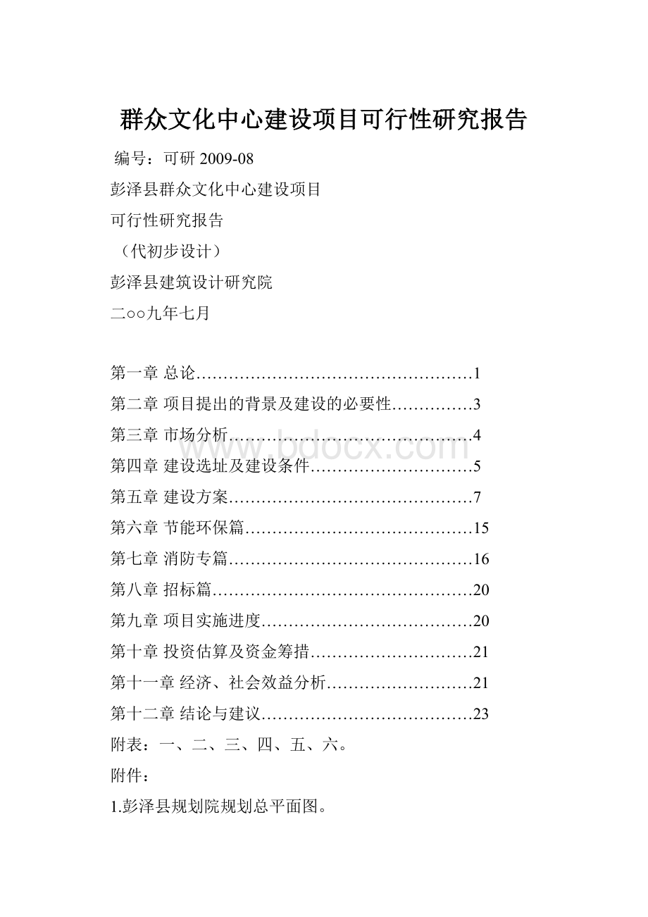 群众文化中心建设项目可行性研究报告.docx