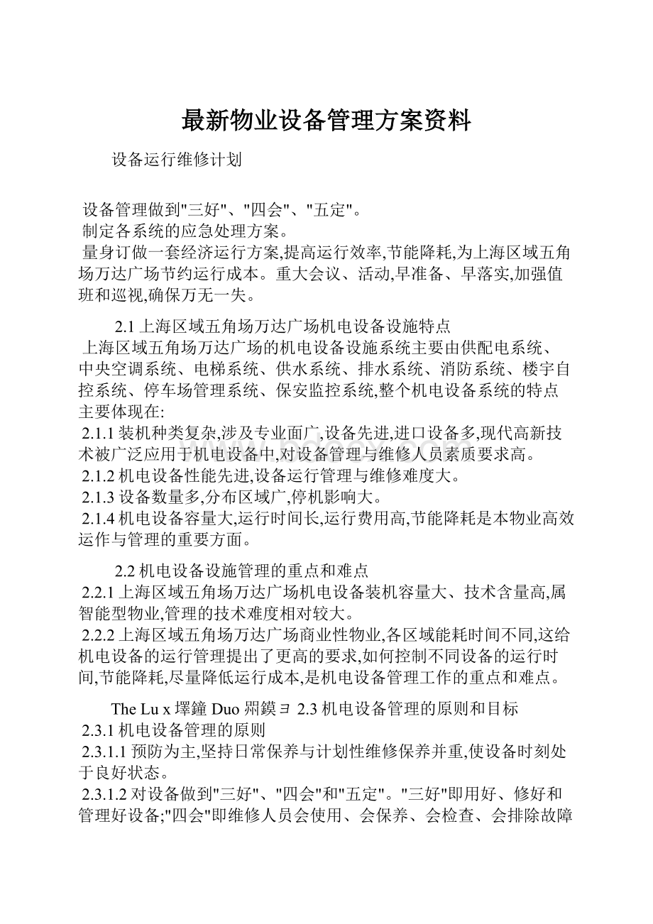 最新物业设备管理方案资料.docx