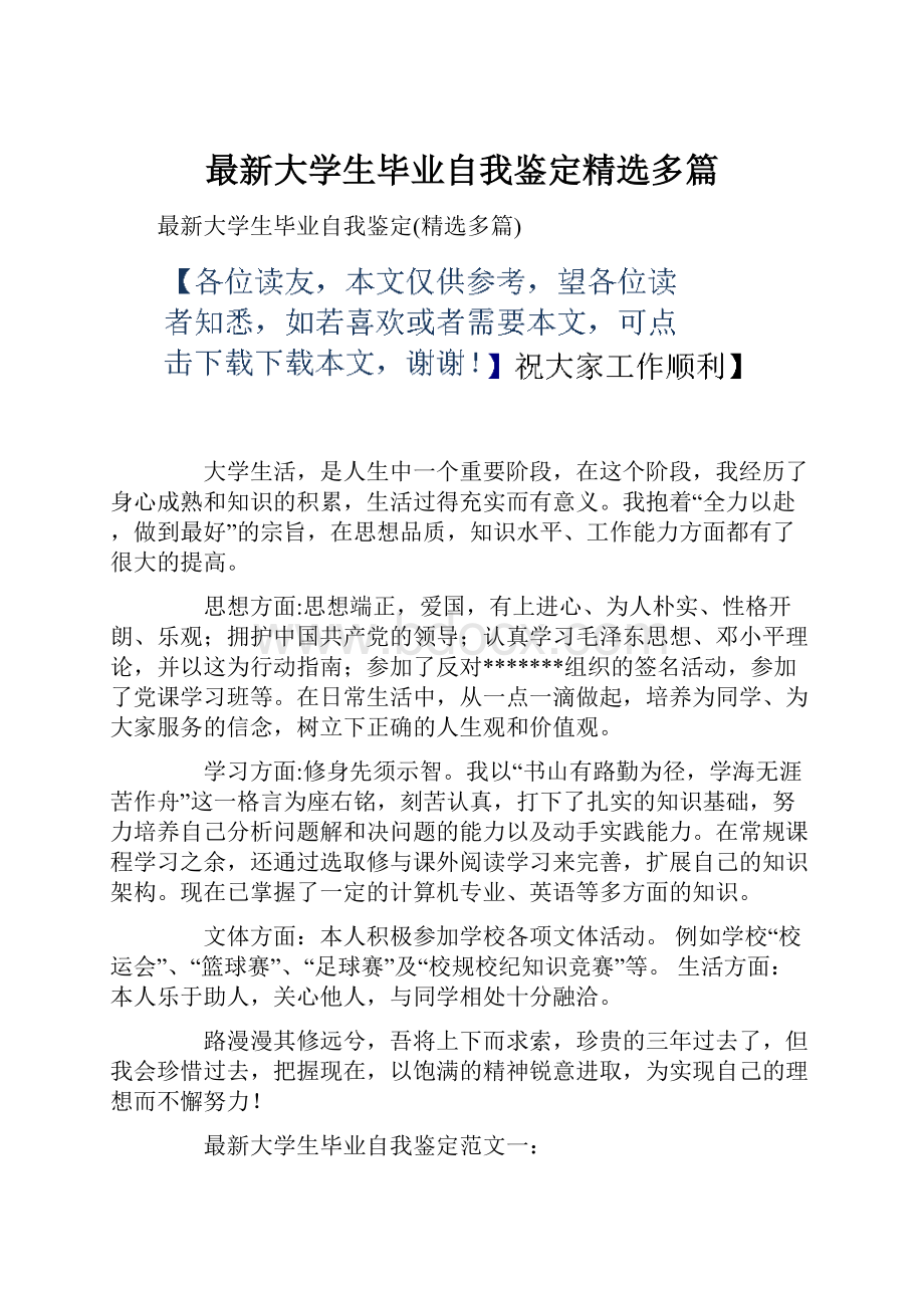 最新大学生毕业自我鉴定精选多篇Word文档格式.docx_第1页