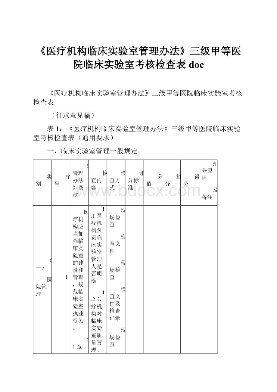 《医疗机构临床实验室管理办法》三级甲等医院临床实验室考核检查表doc.docx