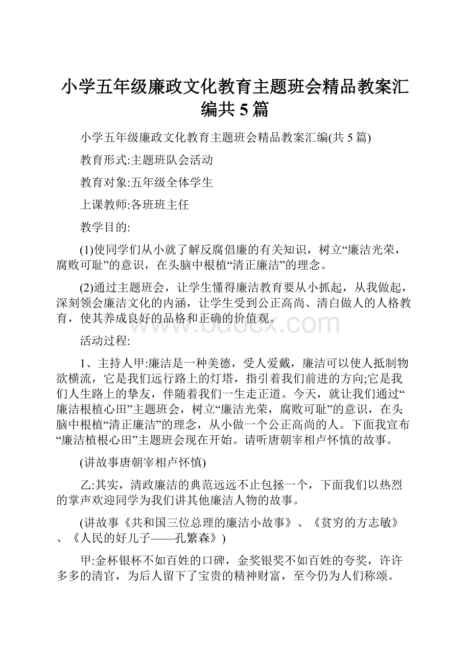 小学五年级廉政文化教育主题班会精品教案汇编共5篇.docx_第1页