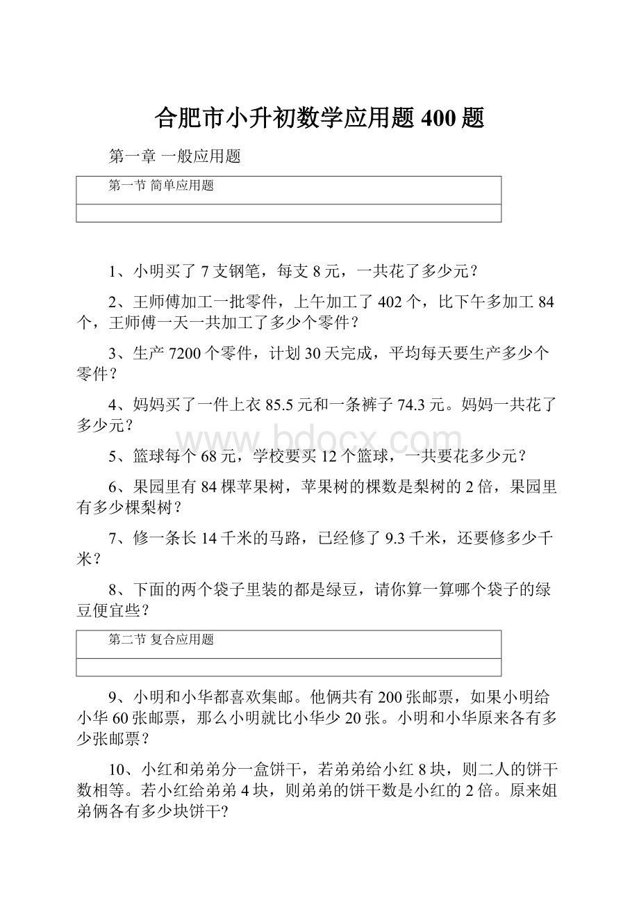 合肥市小升初数学应用题400题Word下载.docx