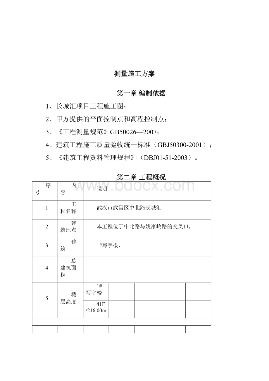 测量方案Word文档格式.docx_第2页