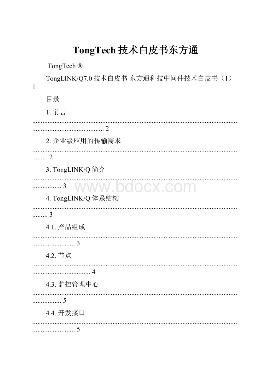 TongTech技术白皮书东方通文档格式.docx_第1页