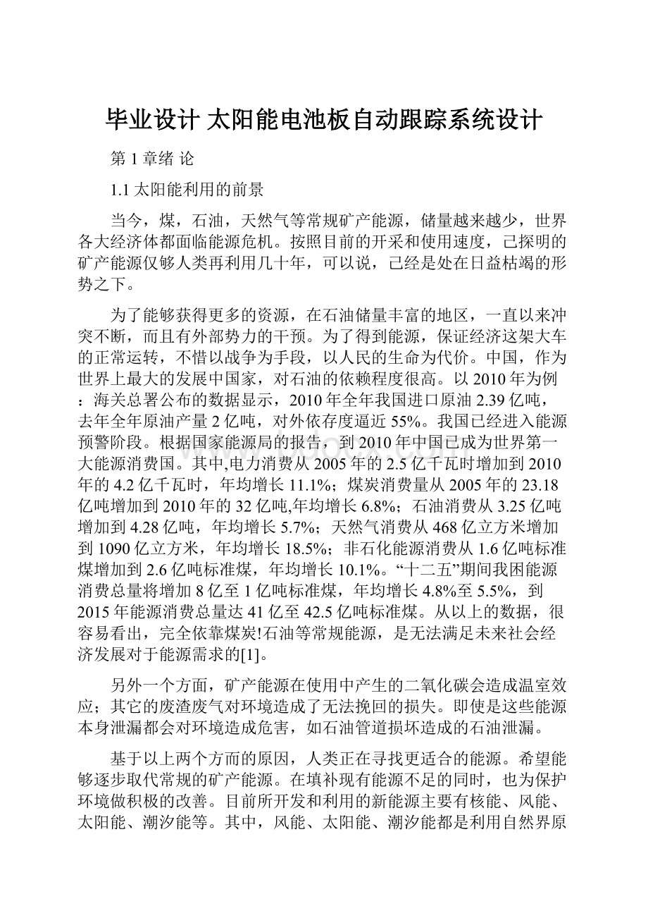 毕业设计太阳能电池板自动跟踪系统设计Word格式文档下载.docx