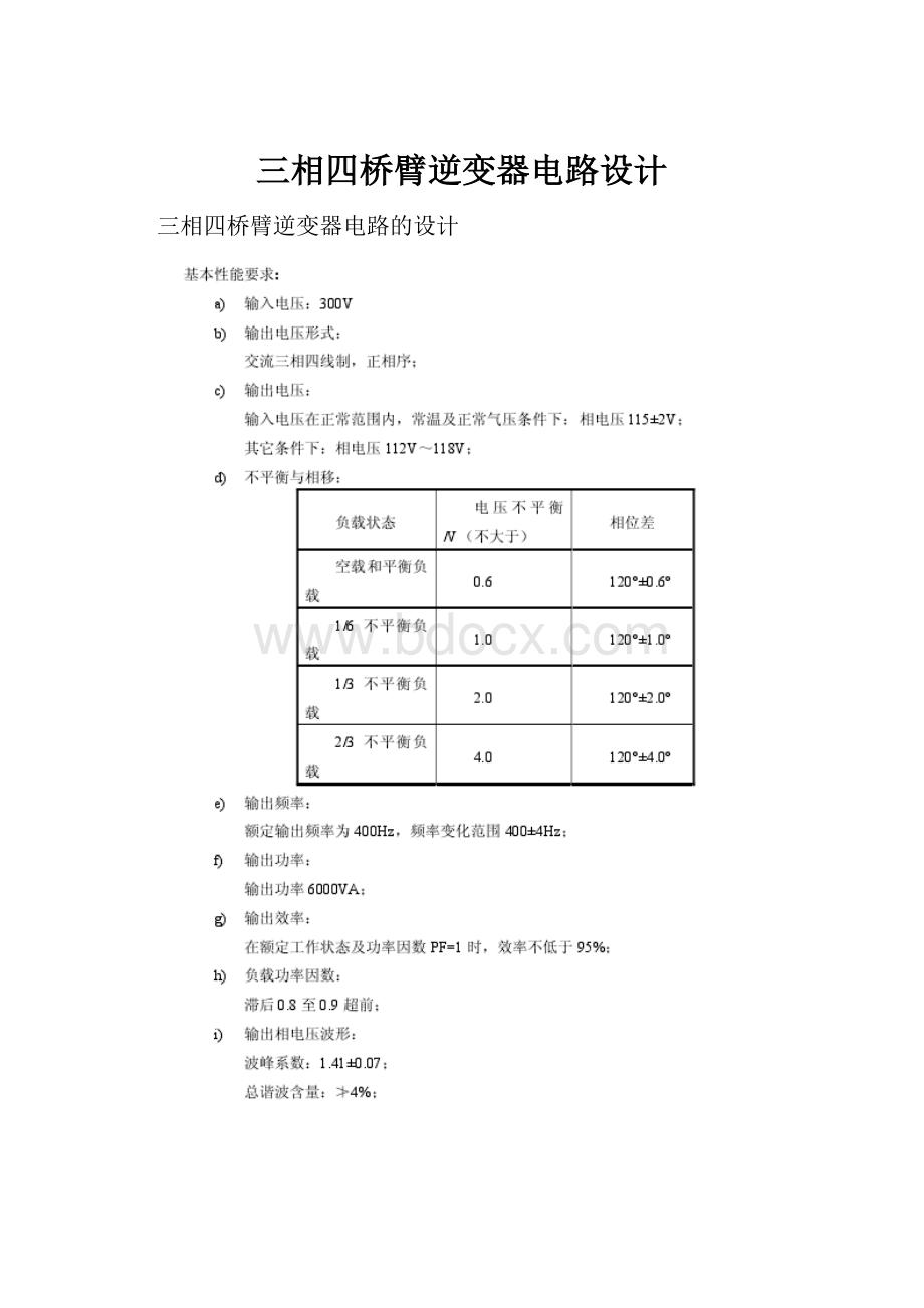 三相四桥臂逆变器电路设计.docx