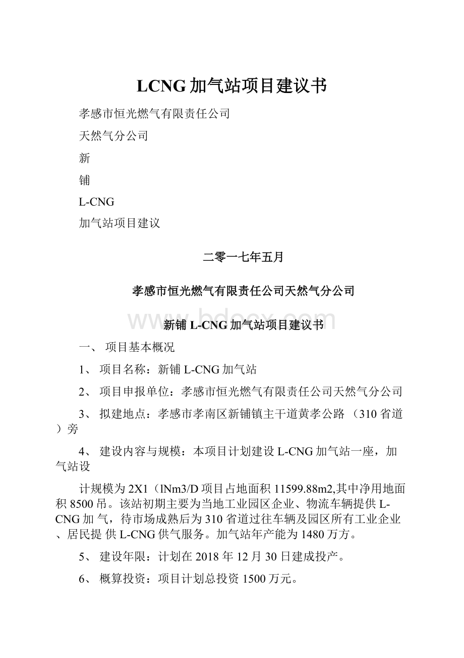 LCNG加气站项目建议书Word格式.docx