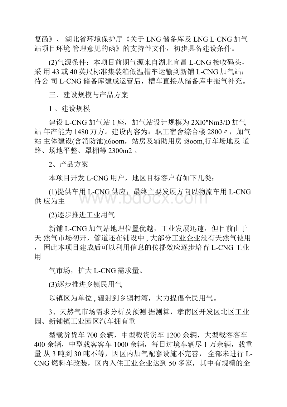 LCNG加气站项目建议书.docx_第3页