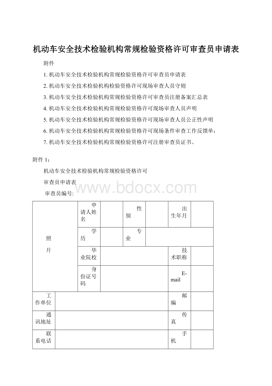 机动车安全技术检验机构常规检验资格许可审查员申请表.docx