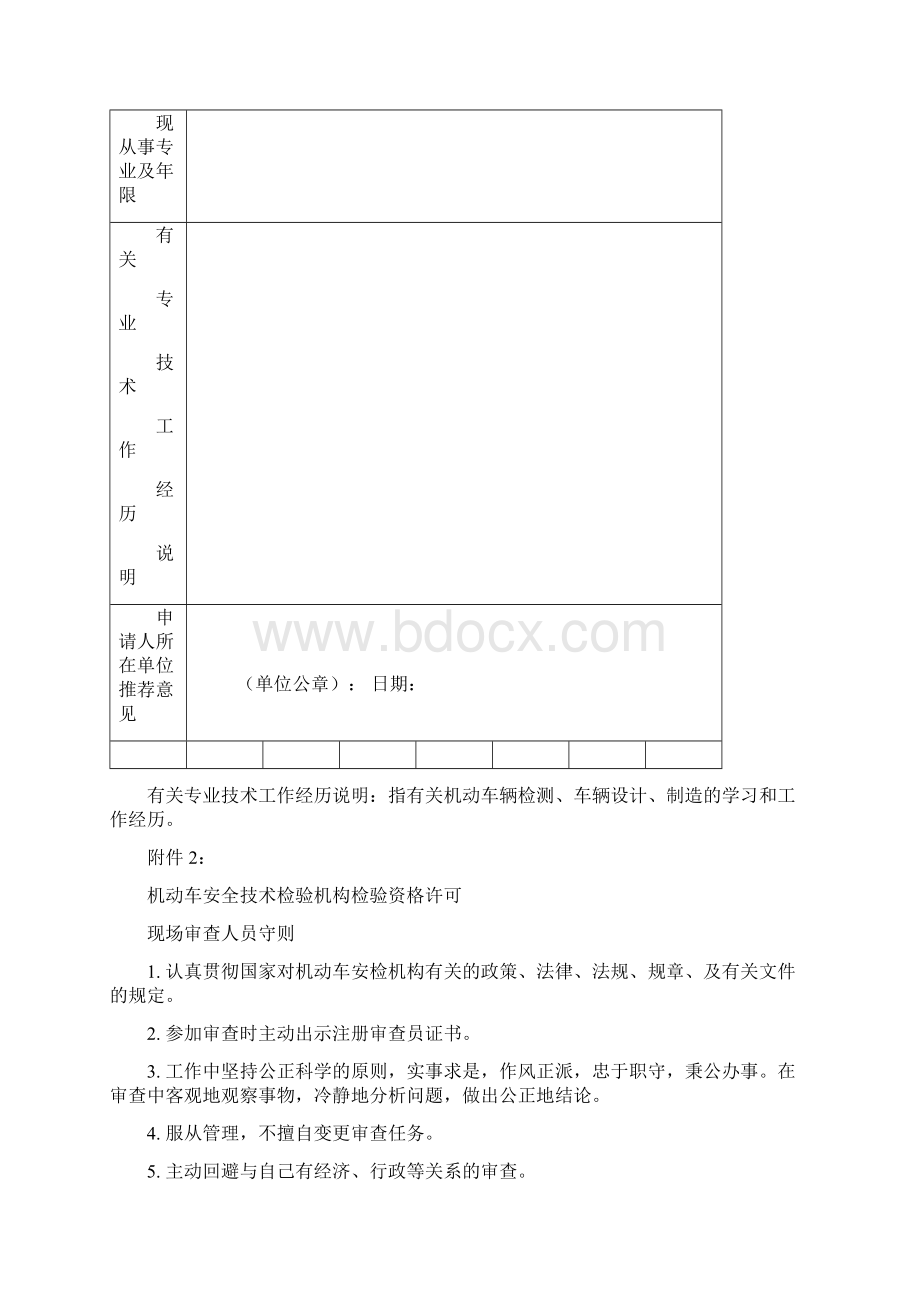 机动车安全技术检验机构常规检验资格许可审查员申请表Word文件下载.docx_第2页