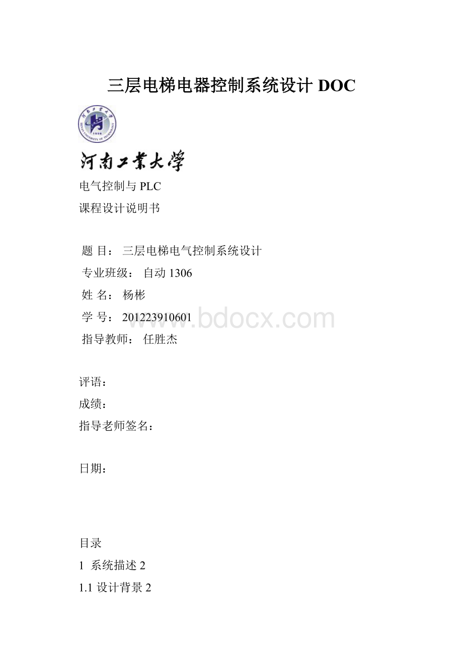 三层电梯电器控制系统设计DOC.docx