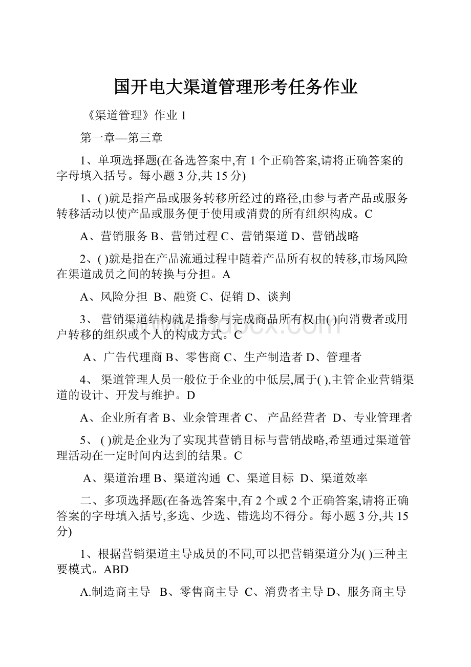 国开电大渠道管理形考任务作业.docx