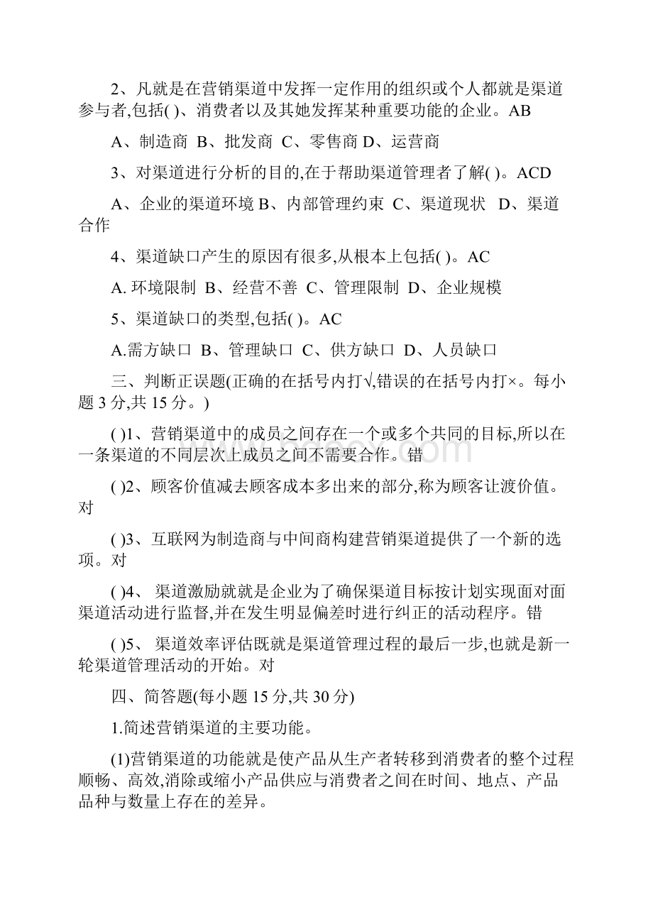 国开电大渠道管理形考任务作业Word文件下载.docx_第2页