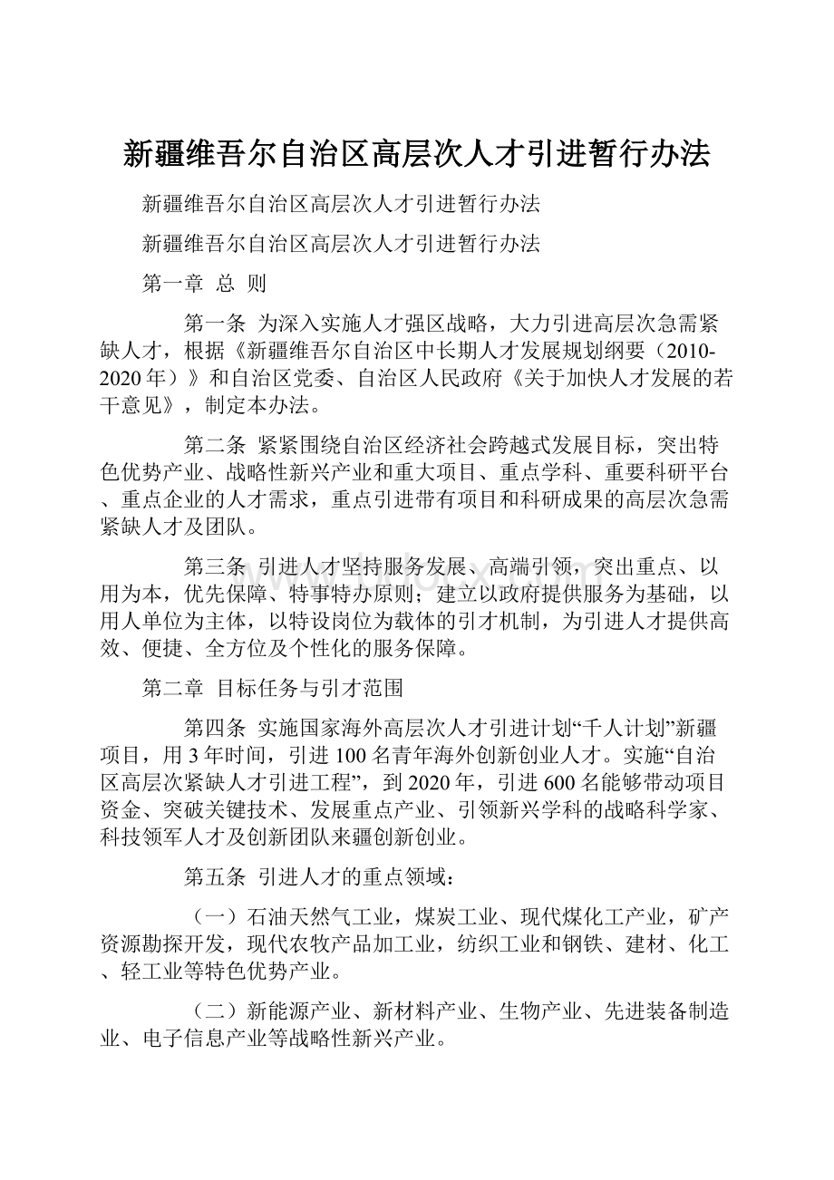 新疆维吾尔自治区高层次人才引进暂行办法.docx